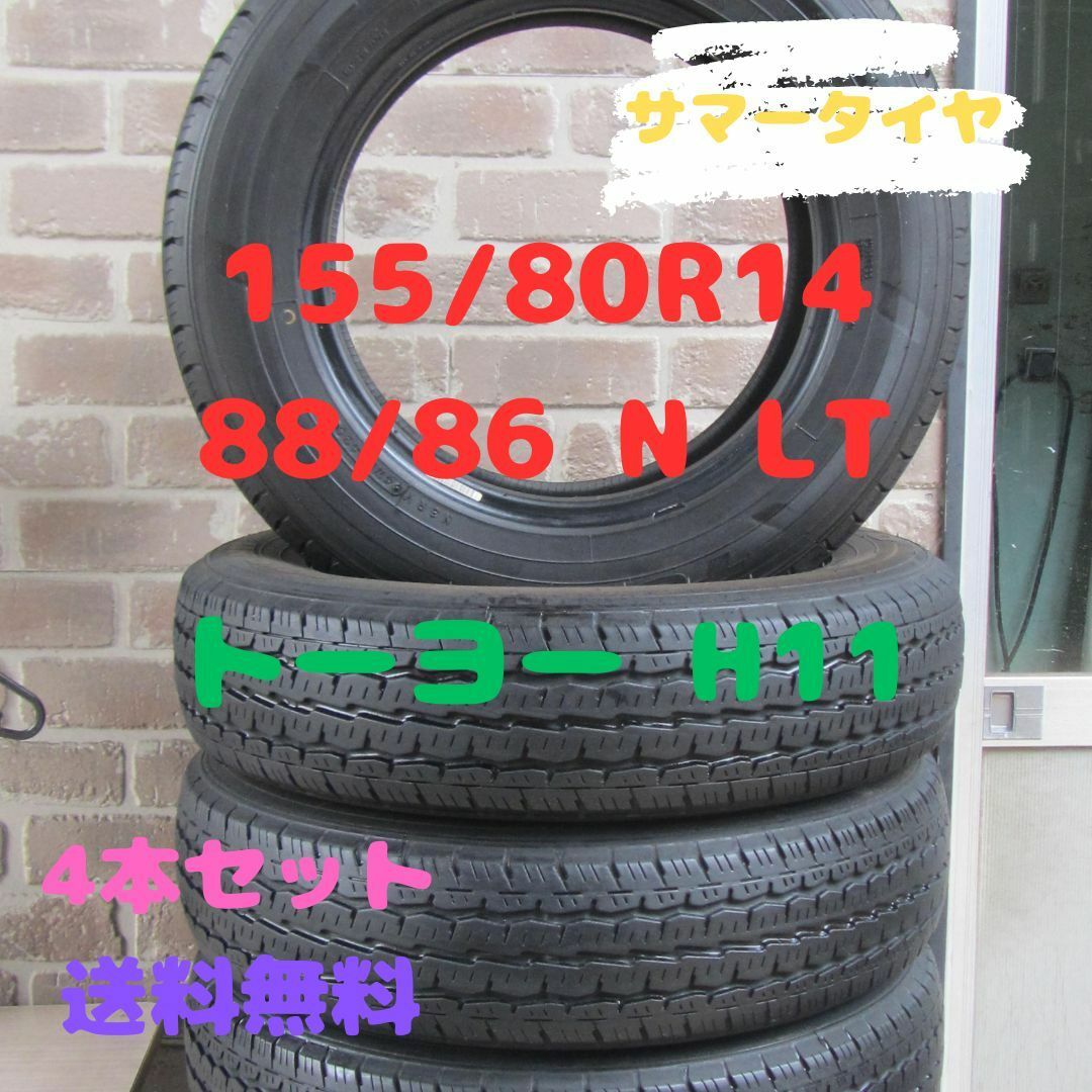 ショッピング割引品 155/80R14 88/86 N LT サマータイヤ トーヨー H11 4本 タイヤ