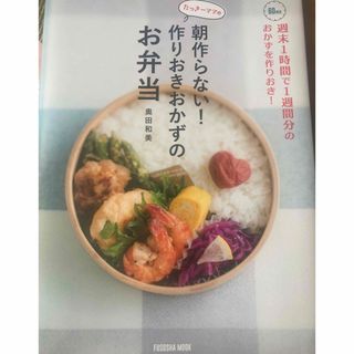 たっきーママの朝作らない！作りおきおかずのお弁当 週末１時間で１週間分のおかずを(料理/グルメ)