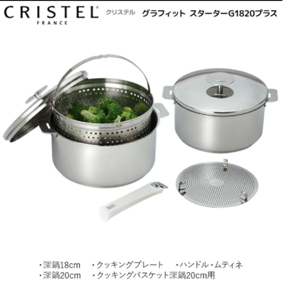 CRISTEL クリステル ステンレス スタータープラス フランス製鍋セット