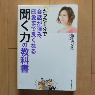 たった１分で会話が弾み、印象まで良くなる聞く力の教科書(ビジネス/経済)