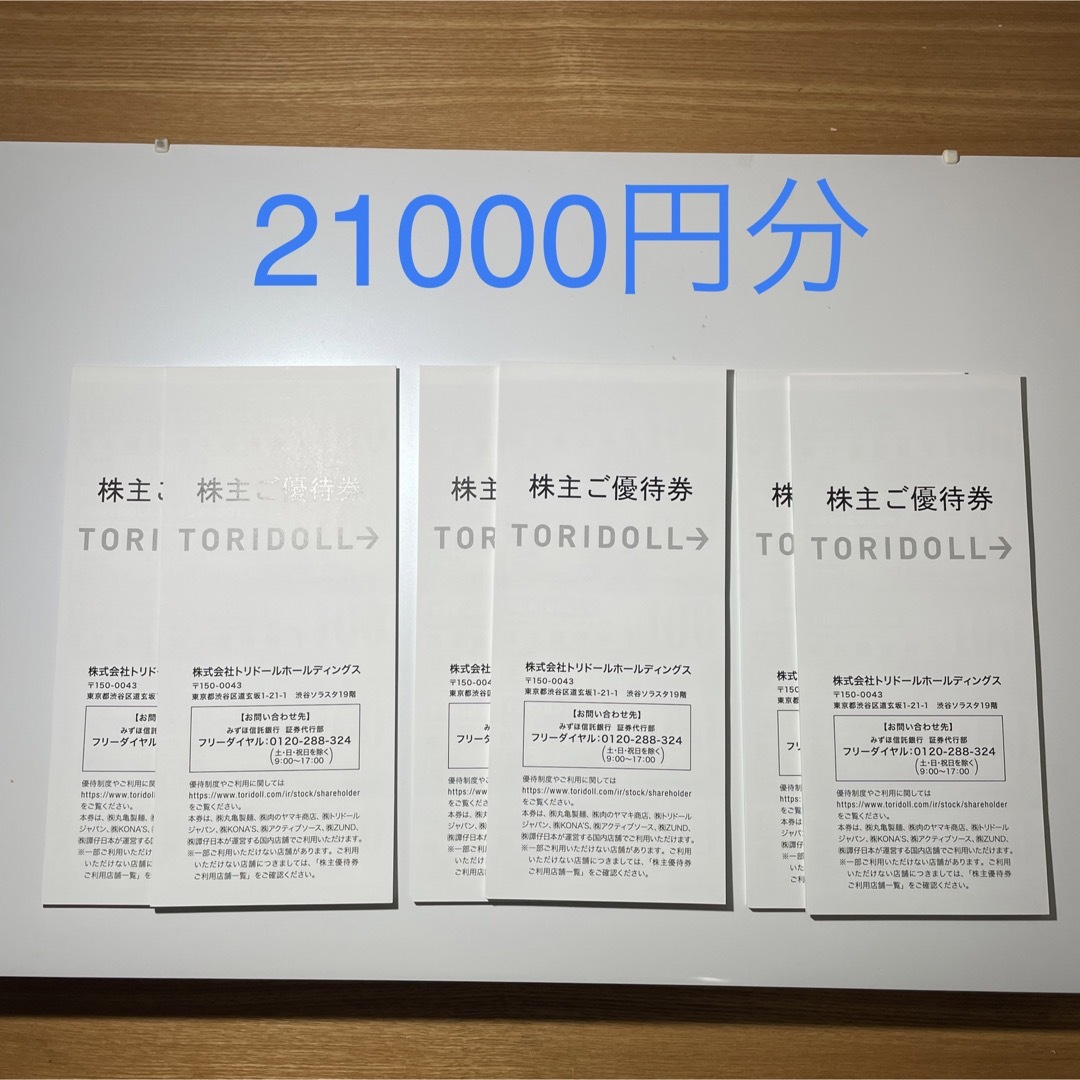 最新　トリドール株主優待　21000円分　丸亀製麺　追跡有り