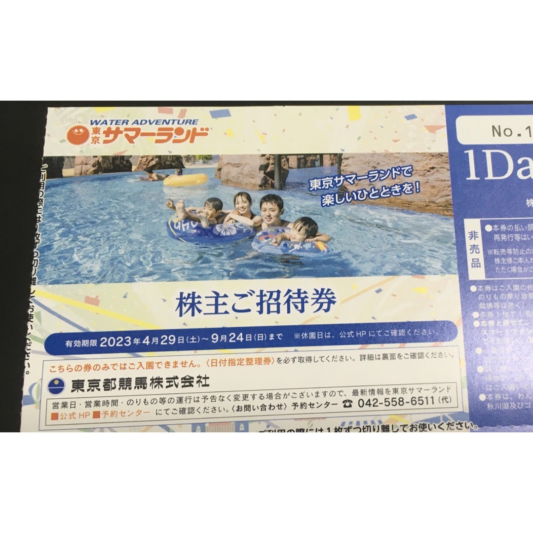 三田 東京都競馬 株主優待券 東京サマーランド 4枚 - 施設利用券