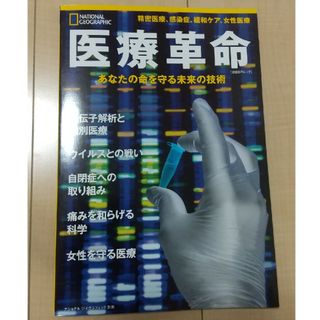 医療革命　あなたの命を守る未来の技術(健康/医学)