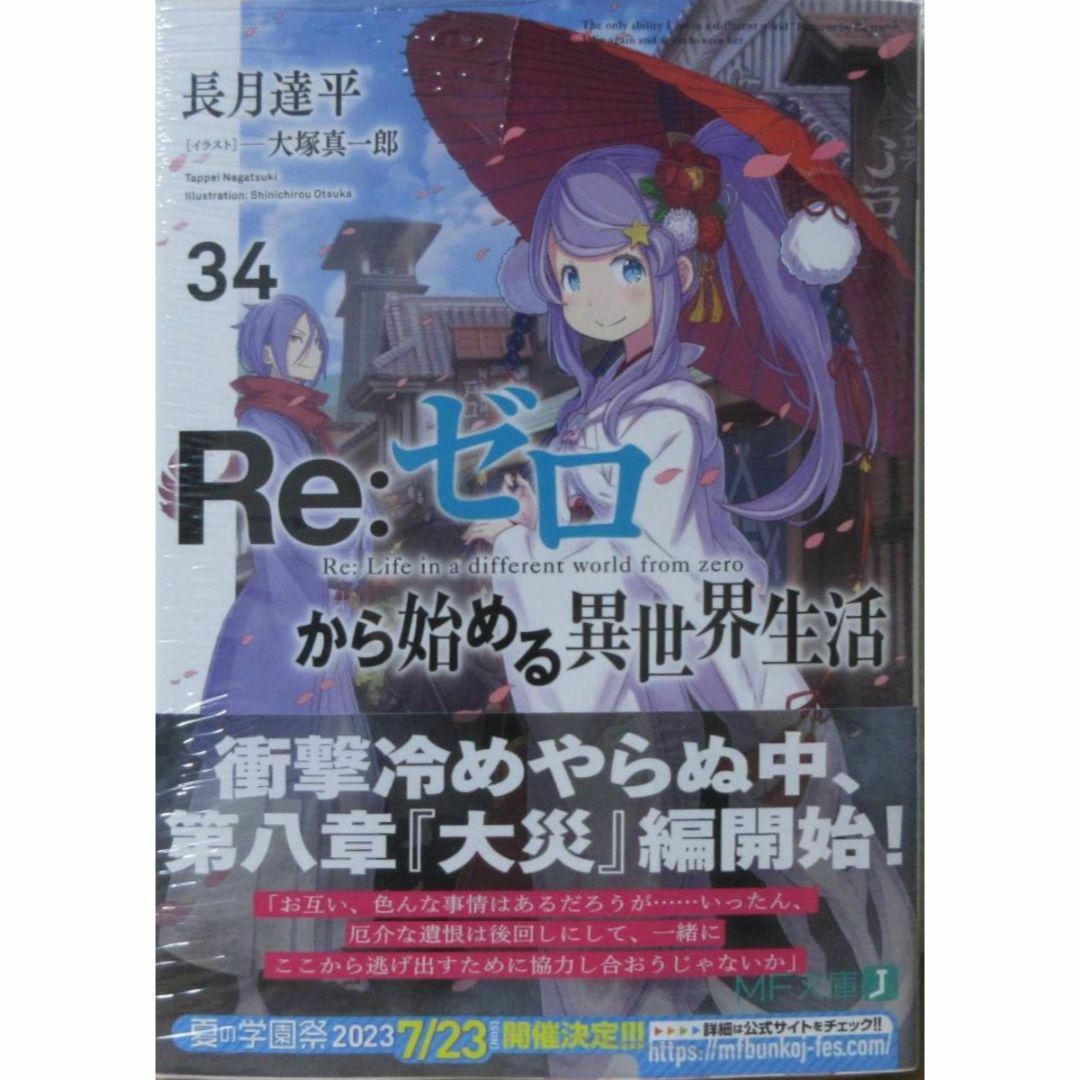 Re:ゼロから始める異世界生活1〜34巻 - www.stedile.com.br