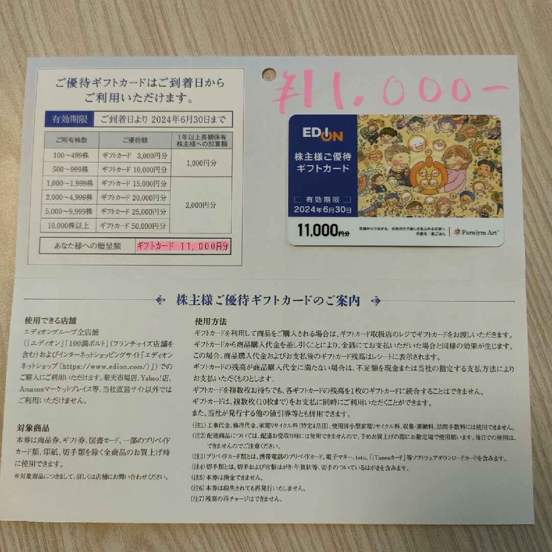 エディオン 24年6月まで 株主優待カード 11000円 - ショッピング