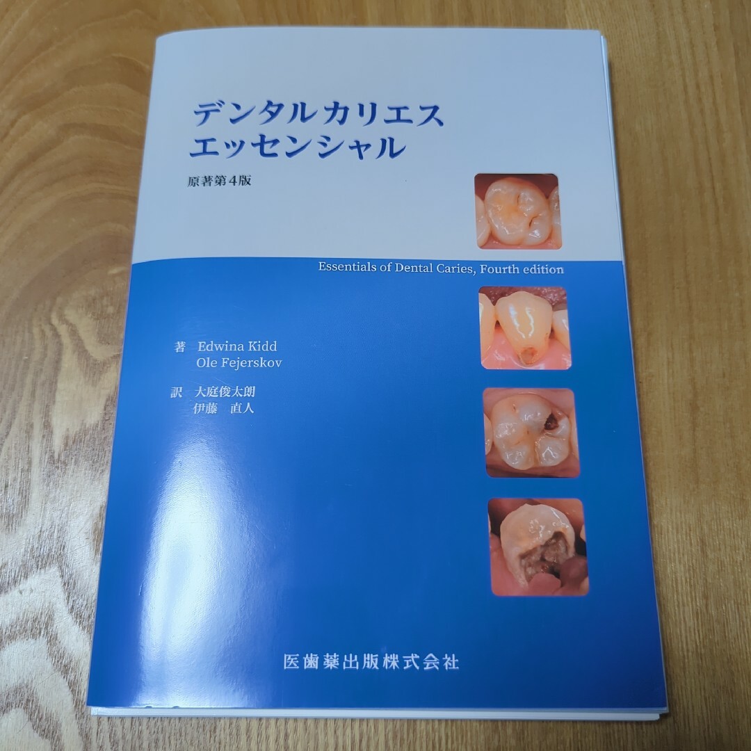 裁断済み デンタルカリエスエッセンシャル原著第4版