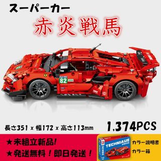 【即日発送】★レゴ互換品★スーパーカー★赤炎戦馬★1,261PCS★(模型/プラモデル)