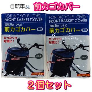 自転車　前カゴカバー ひも式 S字クリップ付き【２個セット】(バッグ)