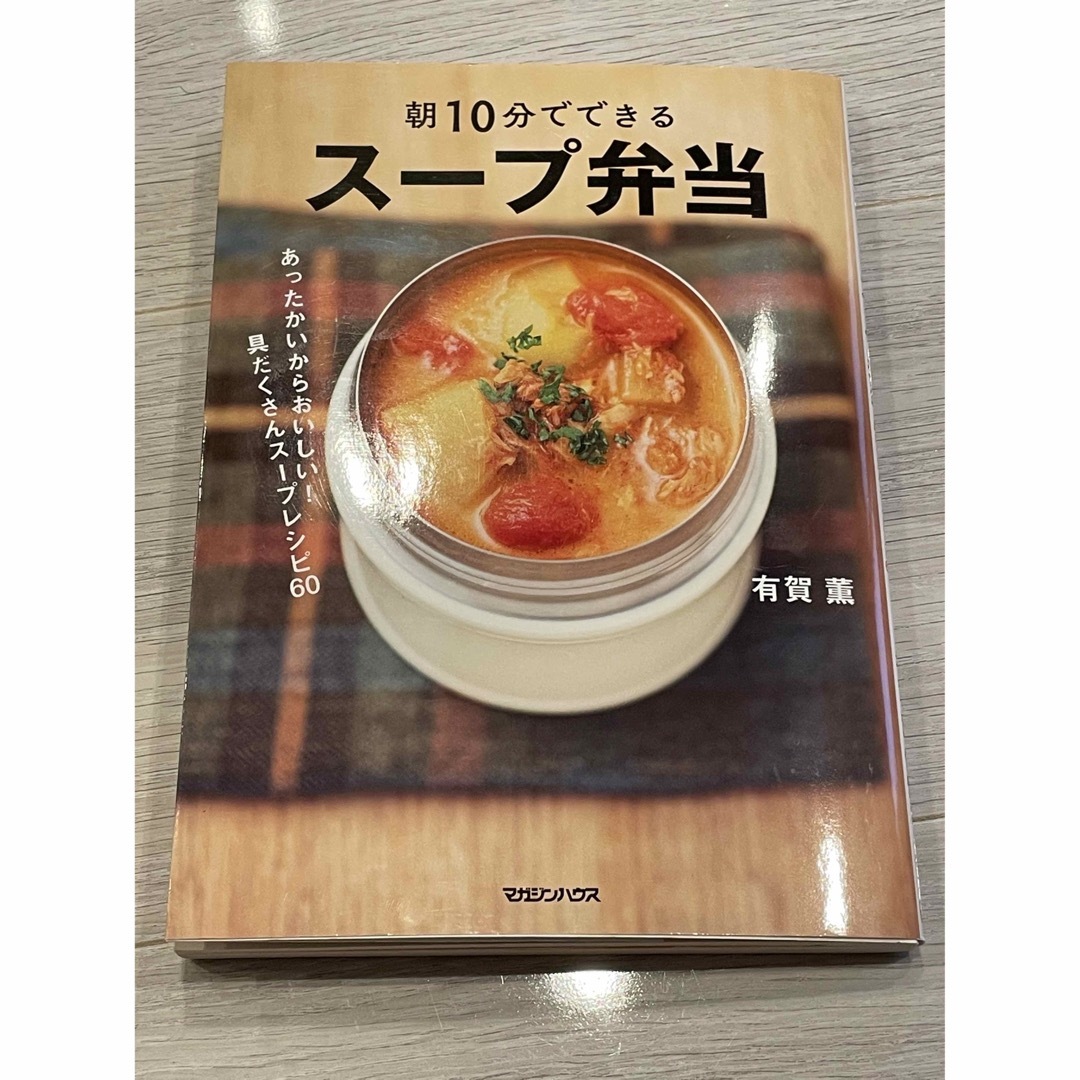 朝10分でできる スープ弁当 エンタメ/ホビーの本(料理/グルメ)の商品写真