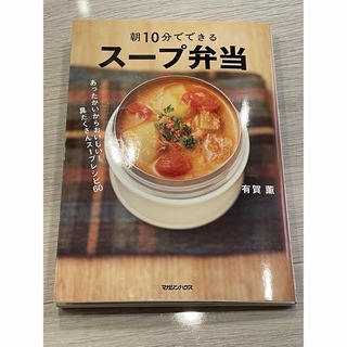朝10分でできる スープ弁当(料理/グルメ)