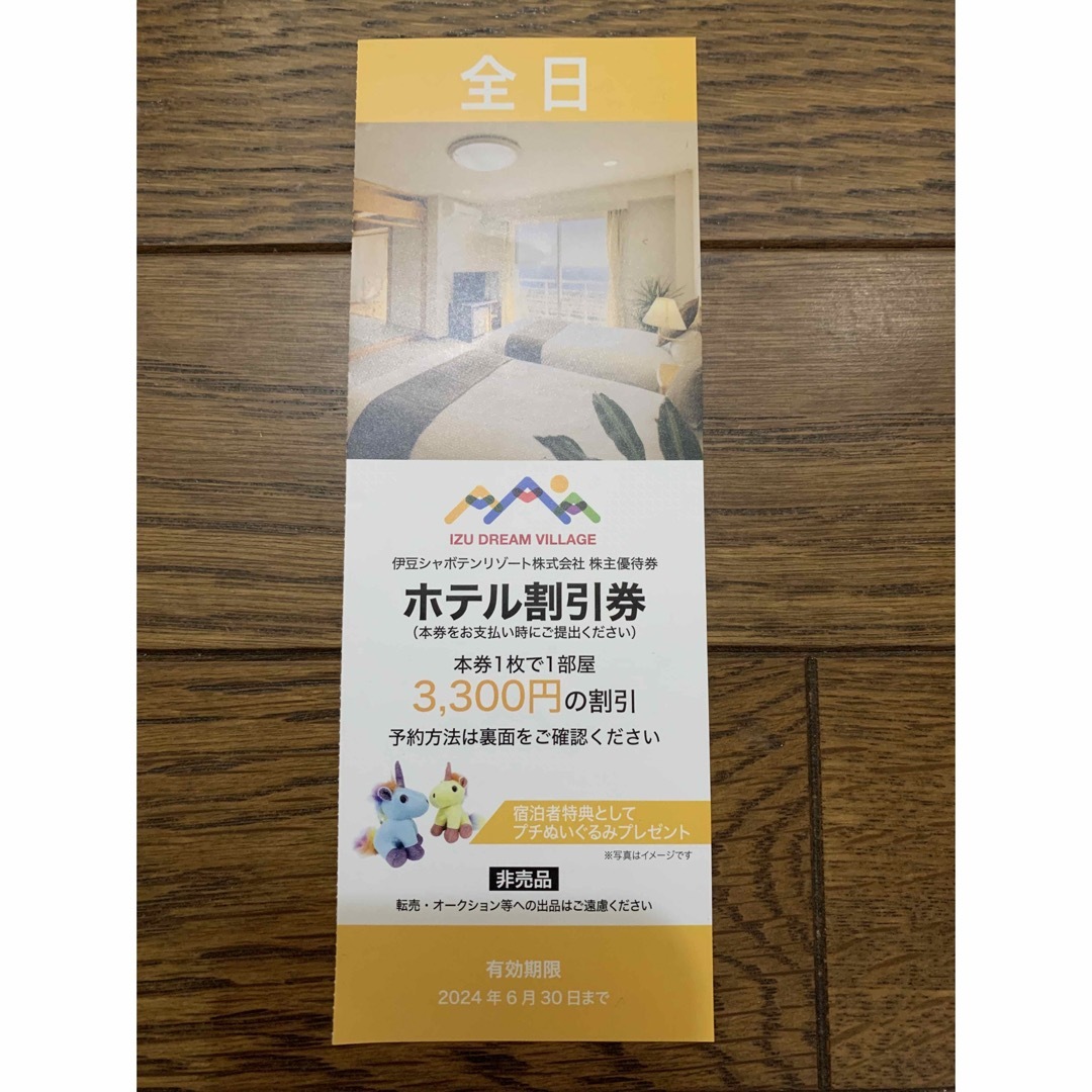 【来年6月末まで】伊豆シャボテンリゾート　ホテル割引券 | フリマアプリ ラクマ