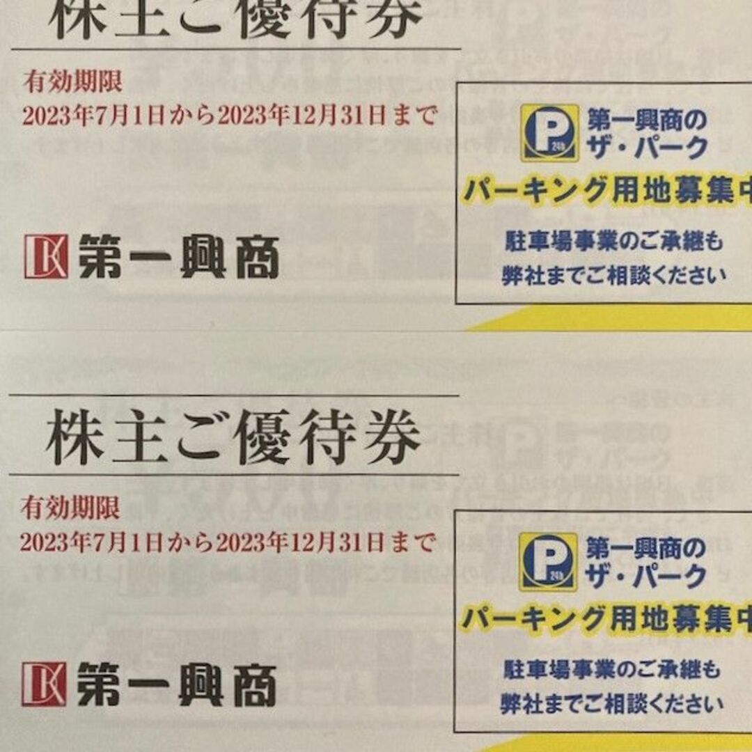 第一興商　株主優待　10000円分　匿名配送優待券/割引券