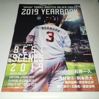 トウホクラクテンゴールデンイーグルス(東北楽天ゴールデンイーグルス)の楽天イーグルス2019yearbook(応援グッズ)