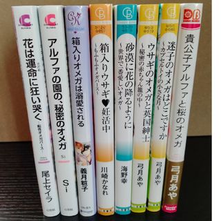 オメガバース小説　8冊セット　迷子のオメガはどこですか 他(その他)