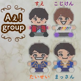 ジャニーズジュニア(ジャニーズJr.)のAぇ!group おすわりチャーム⭐️オーダーページ(チャーム)