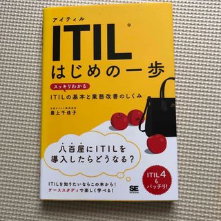 ショウエイシャ(翔泳社)のＩＴＩＬはじめの一歩 スッキリわかるＩＴＩＬの基本と業務改善のしくみ(コンピュータ/IT)