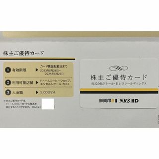 最新 5000円分 ドトール・日レス 株主優待券 ドトールコーヒー(その他)