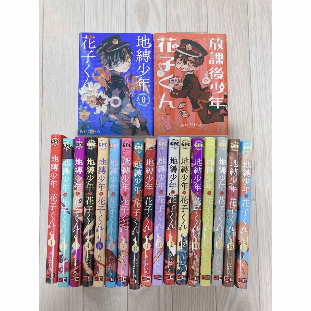 地縛少年花子くん 0巻~17巻 放課後少年花子くん あいだいろ 全巻 地縛少年花子くん 0巻~17巻 放課後少年花子くん あいだいろ 全巻