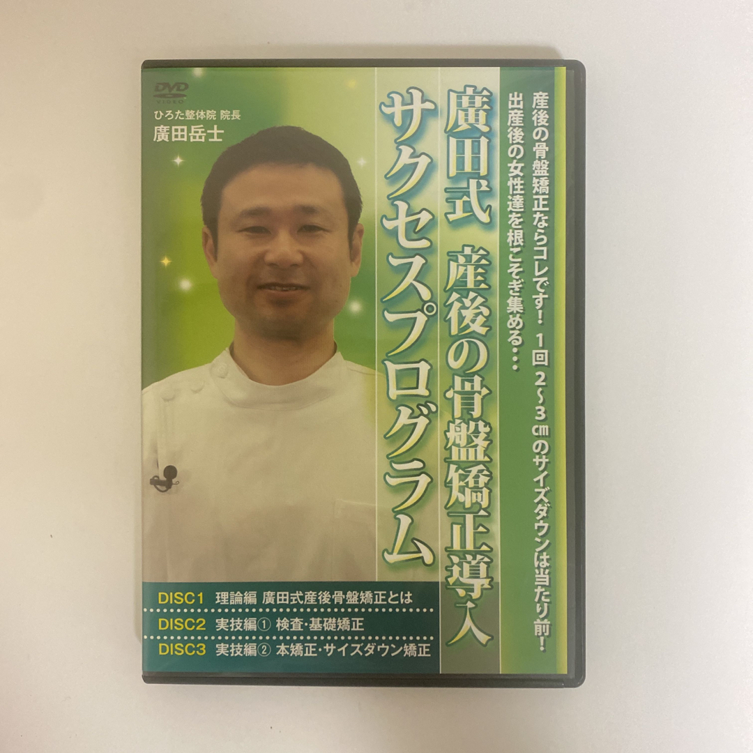 整体DVD【廣田式 極低刺激の頸椎調整プログラム】廣田岳士 - 健康/医学