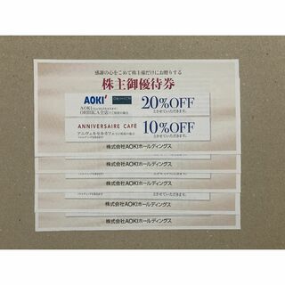最新 5枚セット AOKI アオキ 株主優待券 20％・10％OFF(その他)