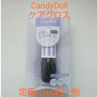 キャンディドール(Candy Doll)のCandyDoll お直しケアグロス(リップグロス)