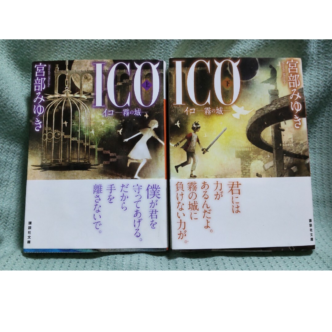 ＩＣＯ 霧の城 上下巻 セット エンタメ/ホビーの本(その他)の商品写真