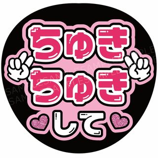 うちわ 文字 ファンサ 『ちゅきちゅきして』ピンク(アイドルグッズ)