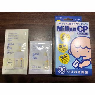 ミルトン　チャイルドプルーフ　オマケ付き(哺乳ビン用消毒/衛生ケース)