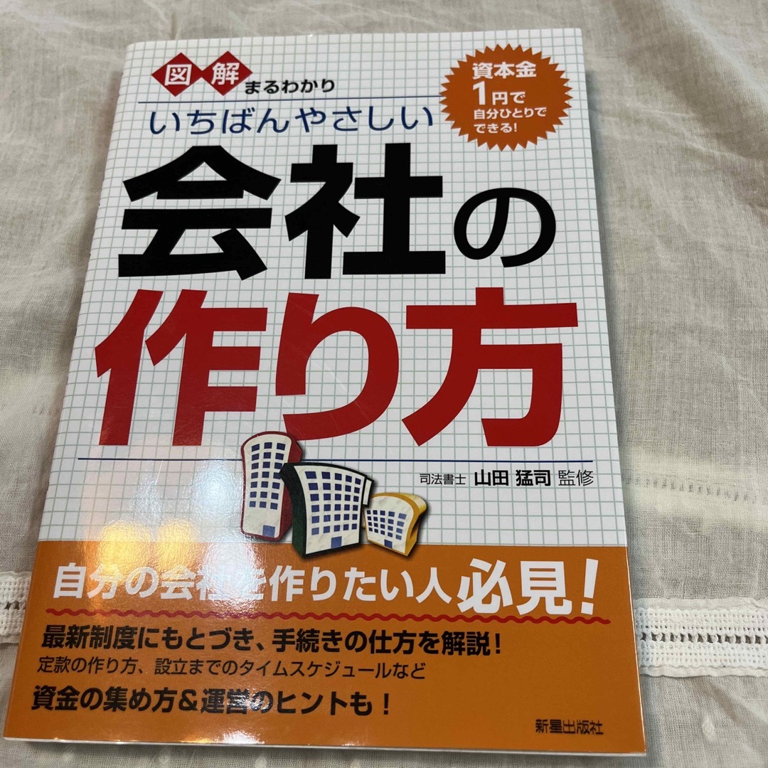 図解まるわかりいちばんやさしい会社の作り方 エンタメ/ホビーの本(ビジネス/経済)の商品写真