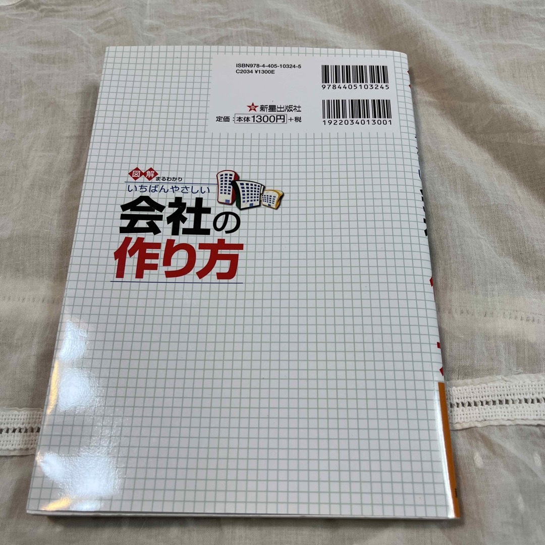 図解まるわかりいちばんやさしい会社の作り方 エンタメ/ホビーの本(ビジネス/経済)の商品写真