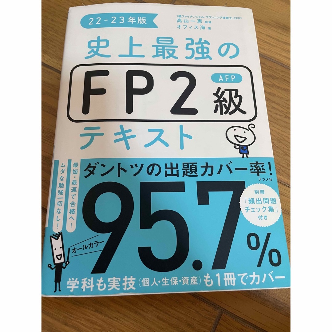 史上最強のＦＰ２級ＡＦＰテキスト ２２－２３年版 エンタメ/ホビーの本(資格/検定)の商品写真