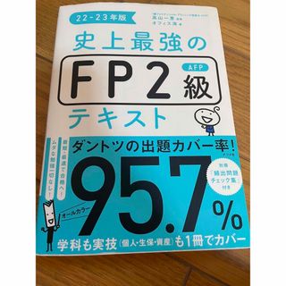 史上最強のＦＰ２級ＡＦＰテキスト ２２－２３年版(資格/検定)