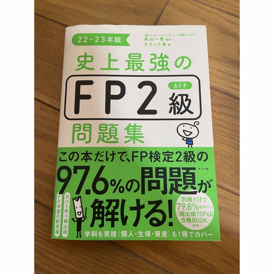 史上最強のＦＰ２級ＡＦＰ問題集 ２２－２３年版 エンタメ/ホビーの本(資格/検定)の商品写真