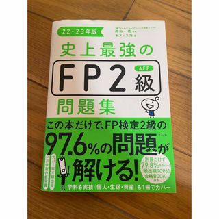 史上最強のＦＰ２級ＡＦＰ問題集 ２２－２３年版(資格/検定)