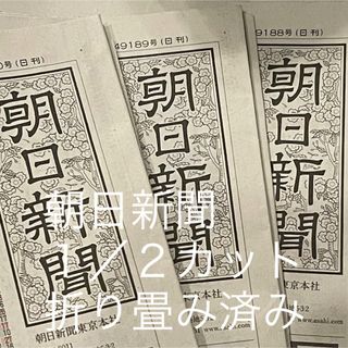 朝日新聞　1kg超　1/2カット　半面　折り畳み済み(その他)