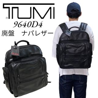 【廃盤】TUMI 9640D4 レザー　コンピューター　G4.4 バックパック