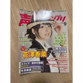 シュフトセイカツシャ(主婦と生活社)の声優グランプリ 2011年 09月号(アート/エンタメ/ホビー)