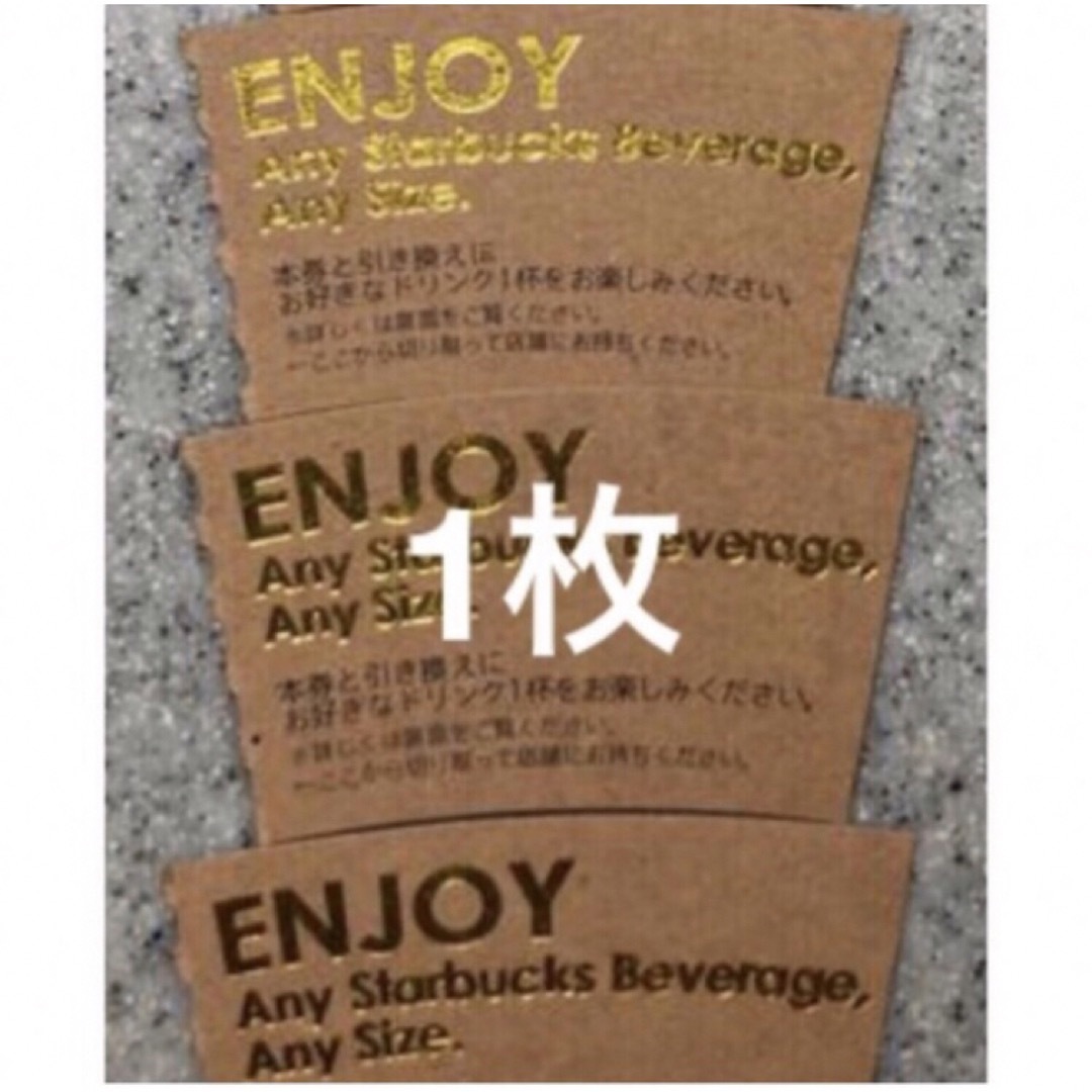 スタバドリンクチケット チケットの優待券/割引券(フード/ドリンク券)の商品写真