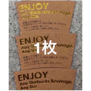 スタバドリンクチケット(フード/ドリンク券)