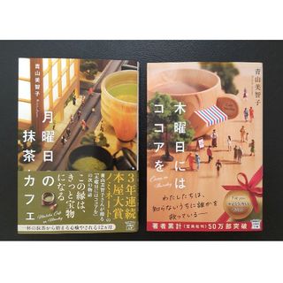 「月曜日の抹茶カフェ」「木曜日にはココアを」２冊セット(文学/小説)