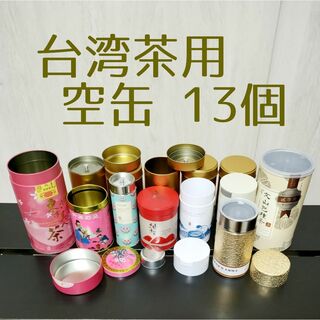 台湾茶用 空き缶☆ティーキャニスターお茶会(茶)