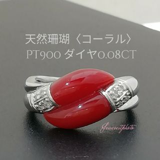 Pt900◯天然珊瑚 & ダイヤ✨0.08ct付リング※ミニ宝石鑑別書付き※の通販