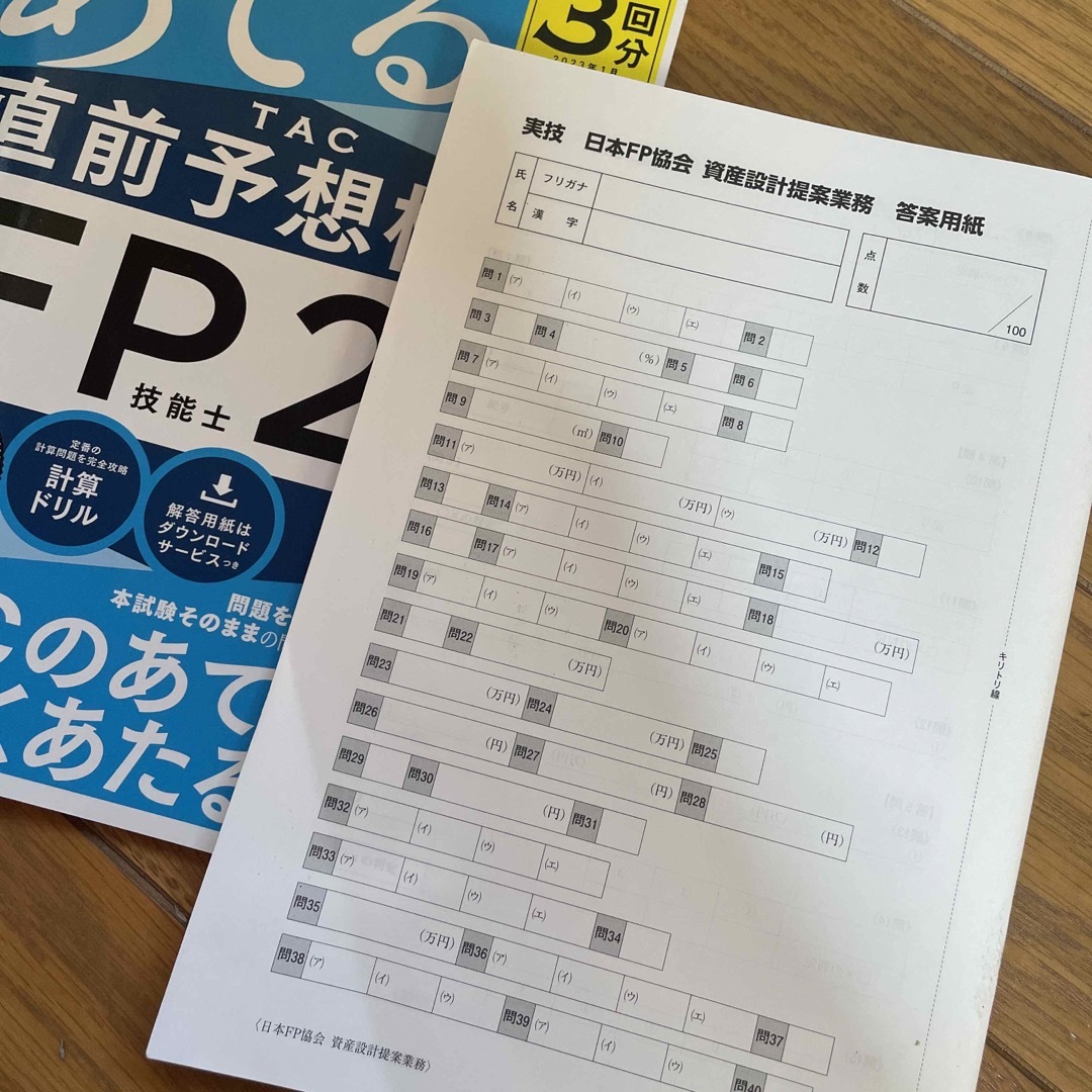 ２０２３年５月試験をあてるＴＡＣ直前予想模試ＦＰ技能士２級・ＡＦＰ エンタメ/ホビーの本(資格/検定)の商品写真