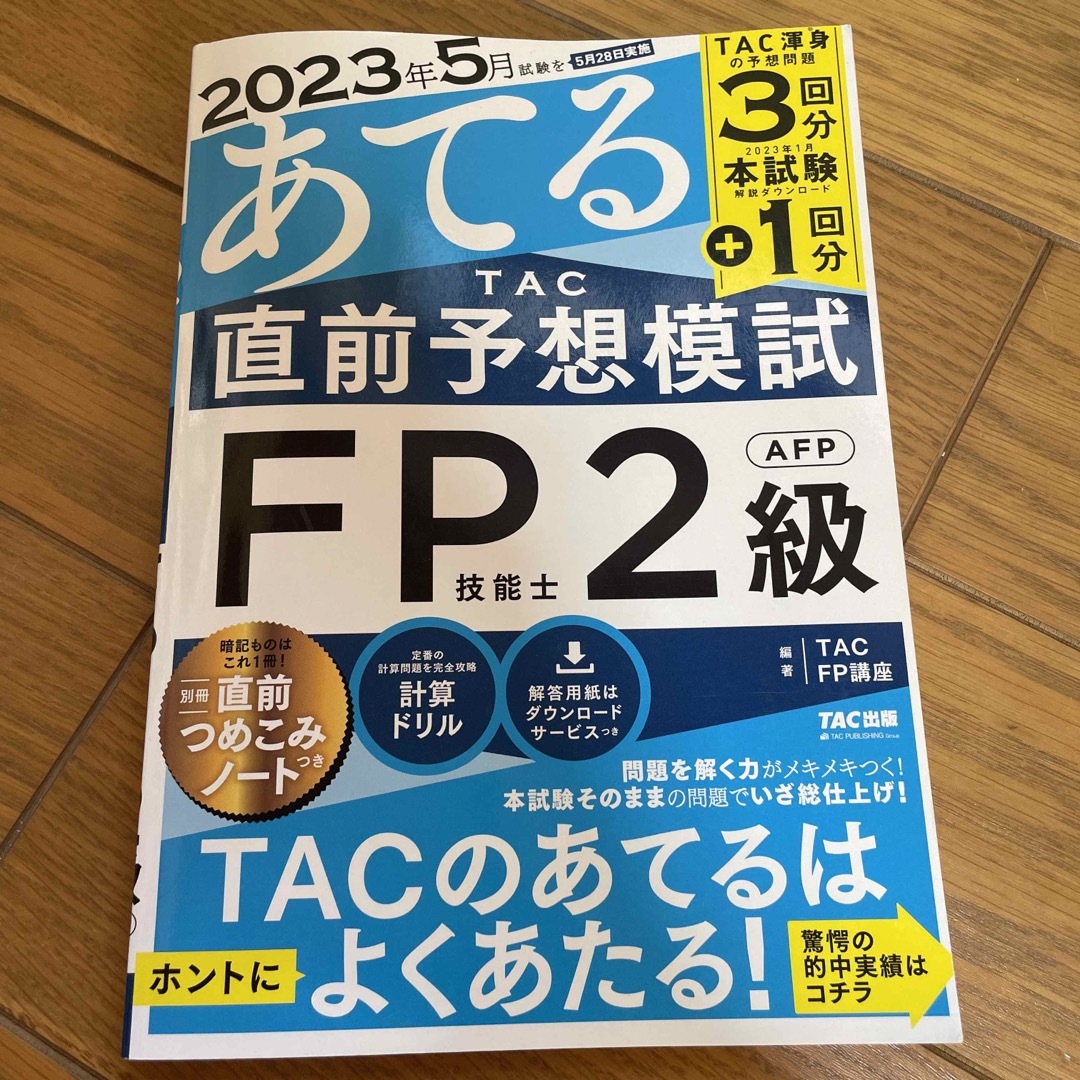 ２０２３年５月試験をあてるＴＡＣ直前予想模試ＦＰ技能士２級・ＡＦＰ エンタメ/ホビーの本(資格/検定)の商品写真