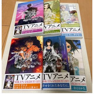 不滅のあなたへ  1 〜6巻(少年漫画)