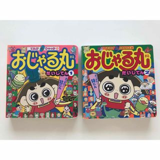 ショウガクカン(小学館)の初版 てれび超ひゃっか おじゃる丸だいじてん １・２(絵本/児童書)