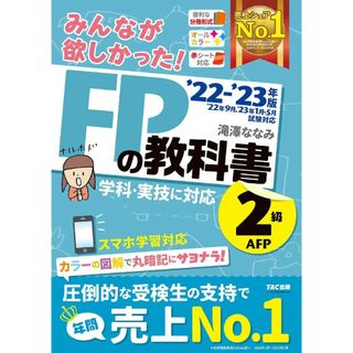 タックシュッパン(TAC出版)のみんなが欲しかった! FPの教科書 2級・AFP 2022-2023年(資格/検定)