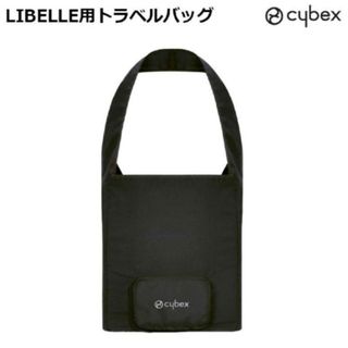 サイベックス(cybex)の【新品】サイベックス　リベル専用トラベルバッグ(ベビーカー用アクセサリー)