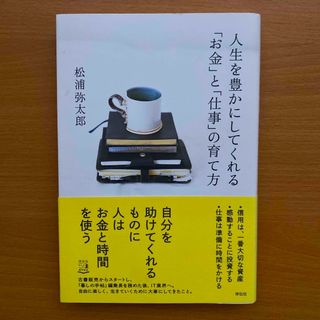 人生を豊かにしてくれる「お金」と「仕事」の育て方(ビジネス/経済)