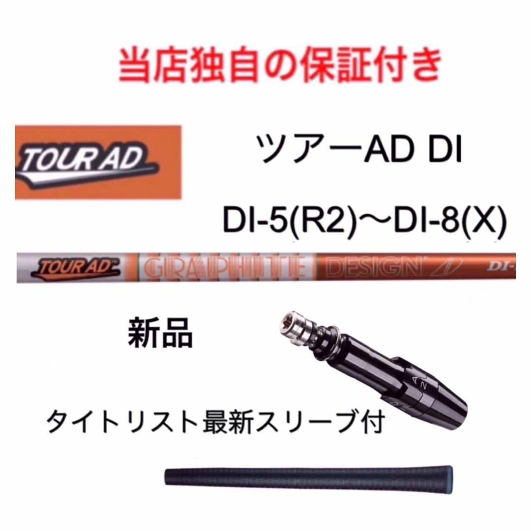 ツアーAD DI 5R2~8X  タイトリスト最新スリーブ付　新品